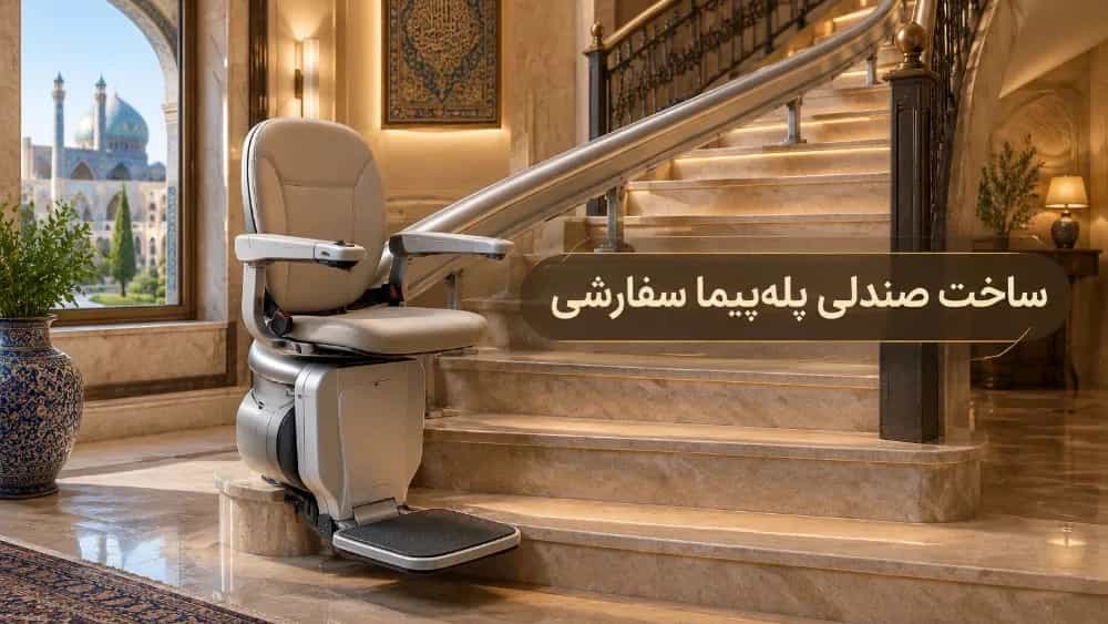 ساخت صندلی پله‌ پیما در اصفهان با طراحی سفارشی