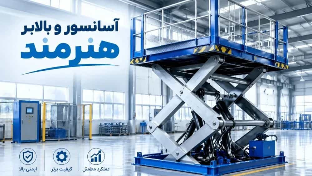 طراحی و تولید بالابر هیدرولیکی در اصفهان با قیمت مناسب